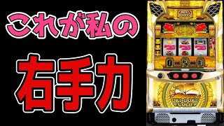 【沖ドキゴールド】連チャンさせるには右手力を発揮させれば簡単です！！！【パチンコ、パチスロビュッフェスタイル】