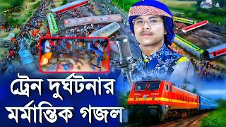 মর্মান্তিক ট্রেন দুর্ঘটনার গজল | Md Ilyas Gojol | Bangla Gojol | Gojol | New Gojol ┇Train Accident