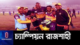 মুশফিকদের হারিয়ে বিপিএলের নতুন চ্যাম্পিয়ন রাজশাহী II BPL Champion Rajshahi Royals vs Khulna Tigers