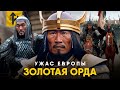 Золотая Орда - Ужас Европы или Ошибка Историков?