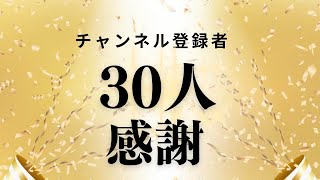 【マリオカート8デラックス】チャンネル登録者30人突破記念