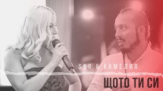 SNG \u0026 Камелия - Щото ти си (Live Video) 2021