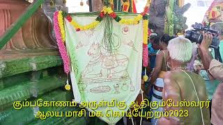 கும்பகோணம் அருள்மிகு ஆதிகும்பேஸ்வரர் ஆலயத்தில்மாசி மாதம் மகாமக உற்சவத்திற்கு ஆனகொடியேற்றம்