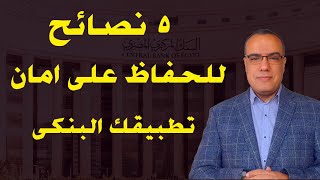 5 نصائح للحفاظ على امان تطبيقك البنكى