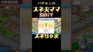 【ドラえもんのどら焼き屋さん物語】パチモンスネ夫ママ、誕生！？