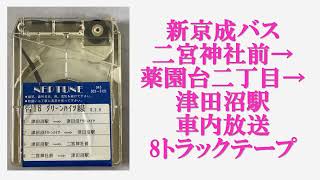 新京成バス　二宮神社前→薬園台二丁目→津田沼駅　車内放送　8トラックテープ