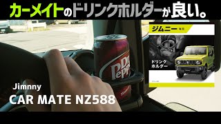 【新型ジムニー】JB64/JB74専用ドリンクホルダー。カーメイトNZ588の取り付け方法。jimny