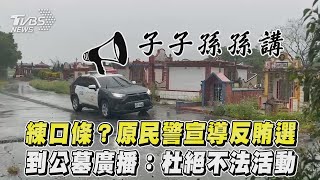 練口條？原民警宣導反賄選 到公墓廣播：杜絕不法活動｜TVBS新聞｜擠看看 #shorts