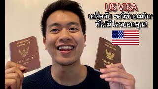 ขอวีซ่าอเมริกายังไงให้ได้ 10 ปี I US VISA 2019