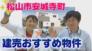 【やぱねっとやかた】松山市安城寺町　新築建売