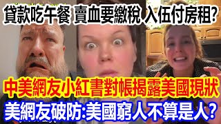 貸款吃午餐，賣血要繳稅，入伍還要付房租？中美網友小紅書對帳揭露美國現狀，美網友破防：美國窮人不算是人？