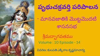 Srimad Bhagavatam (  చతుర్థ  స్కంధము) Volume -10 Episode - 14 Vivarana : Master :  E.K