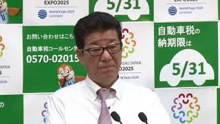 2018年4月25日（水）　松井一郎知事　定例会見