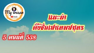 ถังซานภาค5 ตอนที่538 แนะนำตั้งชื่อเสาเทพสมุทร