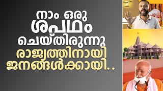 നാം ഒരു ശപഥം ചെയ്തിരുന്നു.. രാജ്യത്തിനായി.. ജനങ്ങൾക്കായി..