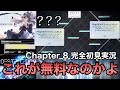 【Phigros】※演出ヤバすぎる。無料音ゲーの域を超えすぎ。遂に来た『Chapter 8』完全初見プレイ。【実況プレイ】