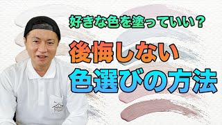 現役塗装屋が後悔しない外壁塗装の色選びの方法を説明します。