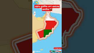 Map of Oman, a 100% Muslim country ||🇴🇲 ১০০% মুসলিম দেশ ওমানের মানচিত্র#youtubeshorts #geography#map