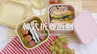 [HOW TO MAKE] 韓式折疊飯糰  超人氣野餐美食🍙