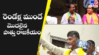 ఏపీలో రెండేళ్ల ముందే మొదలైన పొత్తు రాజకీయం |  Alliance Politics in AP - TV9