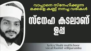 snehamanu uppa | സ്നേഹ കടലാണ് ഉപ്പ | song | നാം കാണാത്ത സ്നേഹമാണ് ഉപ്പയുടേത്...