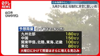 【大雨に警戒】降りやすい状態あさってにかけ続く　雨量はさらに増える見込み