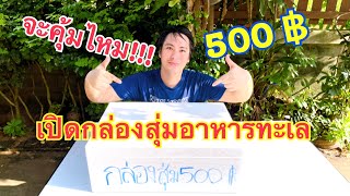 เปิดกล่องสุ่ม อาหารทะเล 500฿ ด้านในจะมีอะไร จะคุ้มไหม?