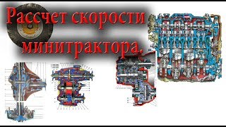 Как рассчитать скорость самодельного мини-трактора.