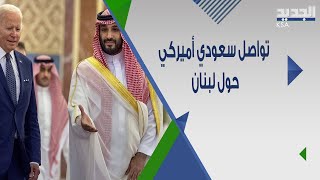 صحافي يكشف عن اجتماع في السعودية حول لبنان بمشاركة 5 دول ويؤكد: لن يتم إلا بمباركة أمريكا !