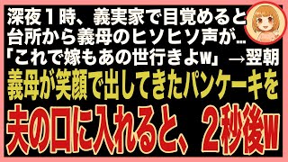 【スカッと】深夜１時、義実家の台所からヒソヒソ声が…義母「これで嫁も終わりねw」→翌朝、出されたパンケーキから黒い物体がはみ出ていたので夫に食べさせた結果、泡を吹いて卒倒しw