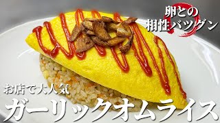 【意外すぎる!?】にんにく×オムライスがガチでうまい件