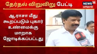 ஆ.ராசா மீது கூறப்படும் புகார் உண்மைக்கு மாறாக ஜோடிக்கப்பட்டது - பச்சையப்பன், திமுக வழக்கறிஞர்