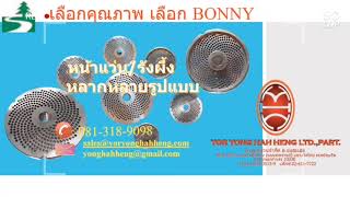 ♦รังผึ้งเครื่องบด (GRINDER PLATE)♦