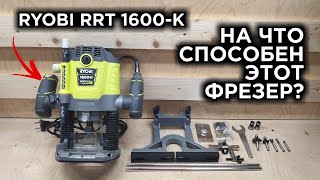 ФРЕЗЕР RYOBI RRT 1600-K! НОВЫЙ ИНСТРУМЕНТ В МАСТЕРСКОЙ! Распаковка и тесты)