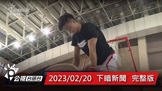 20230220 下暗新聞 | 公視台語台