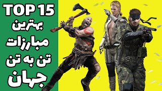 معرفی ۱۵ تا از بهترین مبارزات تن به تن در بازی های ویدیویی|best fight one on one video game