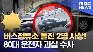 버스정류소 돌진 2명 사상! 80대 운전자 과실 수사 (2022.04.01/뉴스투데이/부산MBC)