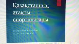 Қазақстанның атақты спортшылары Мырзахметов Арсен ҚҚҚ-20-ҚБ-01