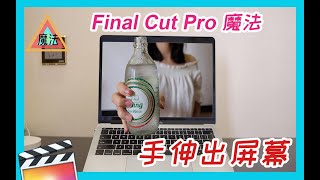 【FCPX魔法教程】手伸出屏幕Final Cut Pro X）