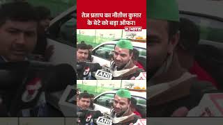 Tej Pratap Yadav का बड़ा बयान - 'Nishant Kumar को RJD में आना चाहिए | Bihar Politics