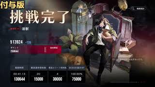 【無期迷途】暗域第1期 溶獣  能力付与＆背水 25万【Path to Nowhere】