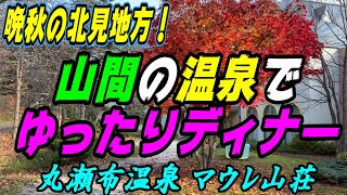 【北海道の温泉宿】山の中のレストランで　ゆったりとフルコース！《遠軽町　丸瀬布温泉　マウレ山荘》