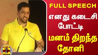 எனது கடைசி போட்டி - மனம் திறந்த தோனி | MS Dhoni | Chennai Super Kings | MSD