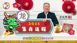 2025 Dragon Zodiac Forecast 生肖属龙运程 by Grand Master Hillary Phang