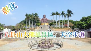 2024 漫步彰化 八卦山大佛風景區、天空步道 Taiwan. Changhua. Bagua Mountain Giant Buddha Scenic Area. Skywalk