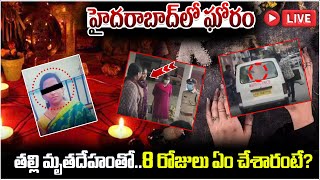 Live : హైదరాబాద్ లో ఘోరం..! | Hyderabad Warasiguda Incident | Breaking News | ManamTv Telugu