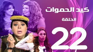 مسلسل كيد الحموات الحلقة | 22 | Ked El Hmwat Series Eps