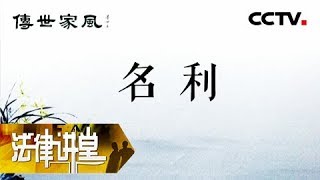 《法律讲堂(文史版)》传世家风·名利（下）20190310 | CCTV社会与法