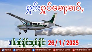 26/1/2025 ၶၢဝ်ႇၵၢင်ၶမ်ႈ 6 ႁူဝ်ၶေႃႈ ၶၢဝ်ႇၼႂ်းမိူင်းၼွၵ်ႈမိူင်း 26 ม.ค. 68 ข่าวภาษาไต တႆးမႂ်ႇ ไตยใหม่