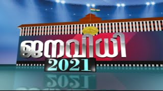 ജനവിധി 2021 -കണ്ണൂർ  ജില്ല 19-03-2021